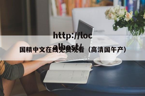 国精中文在线免费观看（高清国午产）