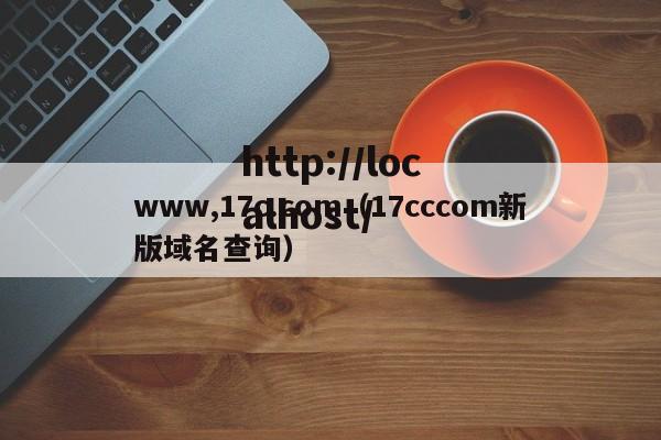 www,17c.com（17cccom新版域名查询）