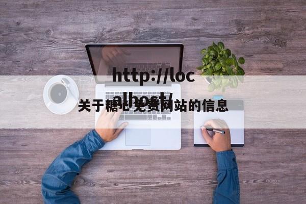关于糖心免费网站的信息