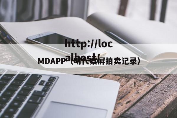 MDAPP（明代案屏拍卖记录）