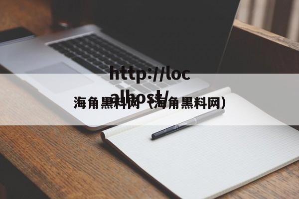 海角黑料网（海角黑料网）