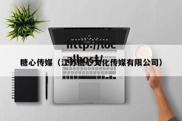 糖心传媒（江苏糖心文化传媒有限公司）