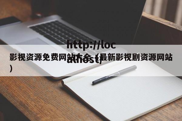 影视资源免费网站大全（最新影视剧资源网站）