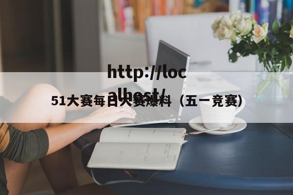51大赛每日大赛爆料（五一竞赛）