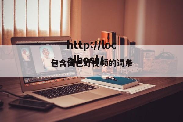 包含国色好视频的词条