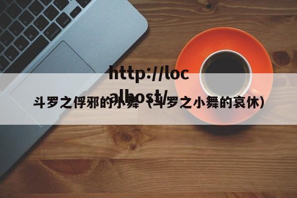 斗罗之俘邪的小舞（斗罗之小舞的哀休）