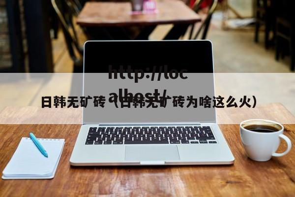 日韩无矿砖（日韩无矿砖为啥这么火）