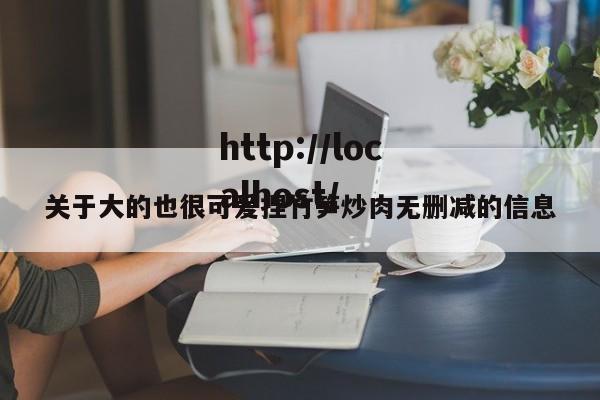 关于大的也很可爱捏竹笋炒肉无删减的信息