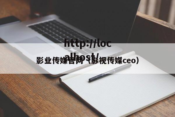 影业传媒官网（影视传媒ceo）