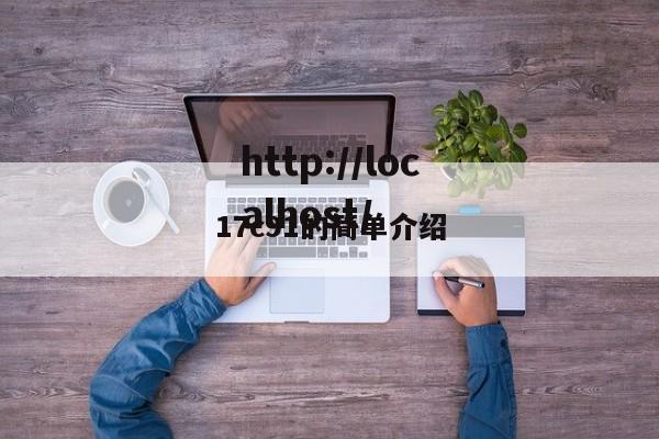 17c91的简单介绍